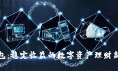 TP钱包：稳定收益的数字资
