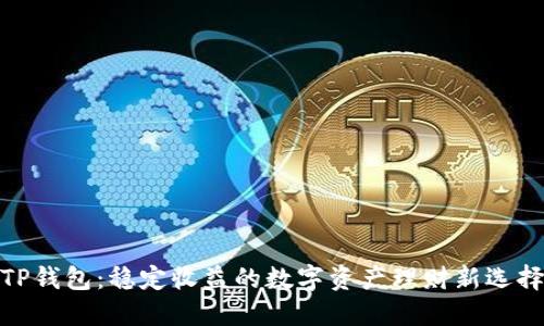 TP钱包：稳定收益的数字资产理财新选择