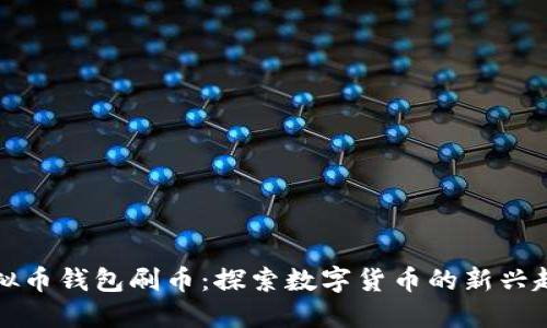 虚拟币钱包刷币：探索数字货币的新兴趋势