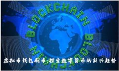 虚拟币钱包刷币：探索数