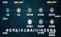购宝钱包G币兑换成USDT的完