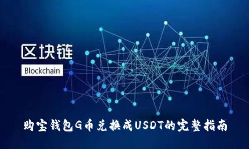 购宝钱包G币兑换成USDT的完整指南