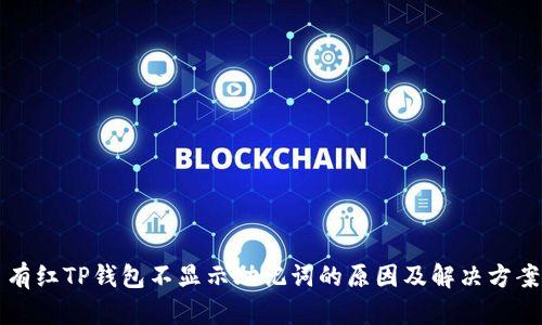 有红TP钱包不显示助记词的原因及解决方案