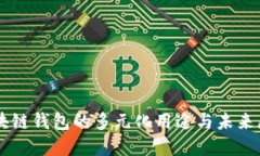 区块链钱包的多元化用途