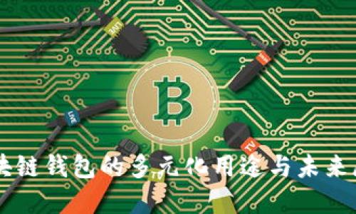 区块链钱包的多元化用途与未来展望