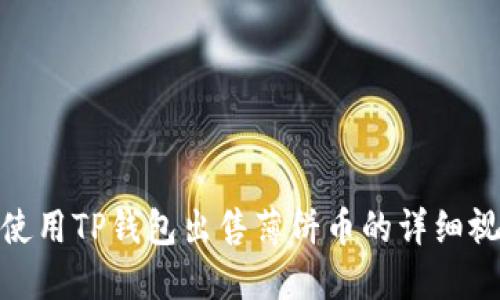 : 如何使用TP钱包出售薄饼币的详细视频教程