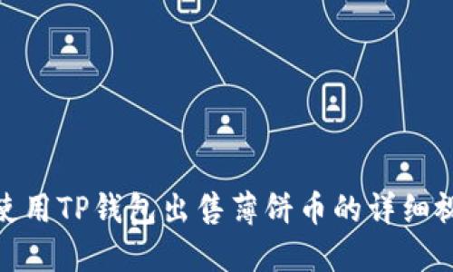 : 如何使用TP钱包出售薄饼币的详细视频教程