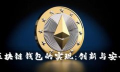 安卓区块链钱包的实现：