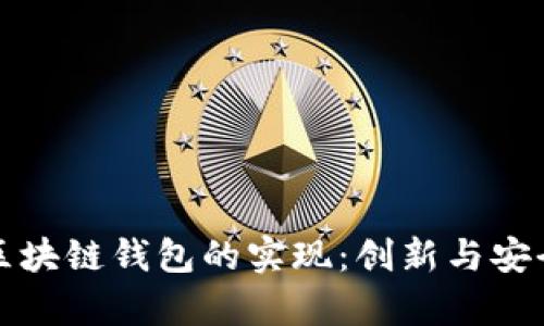 安卓区块链钱包的实现：创新与安全并重