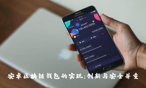 安卓区块链钱包的实现：创新与安全并重