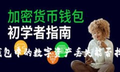 TP钱包中的数字资产丢失能