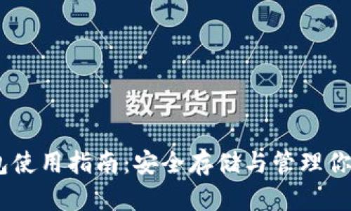 USDT冷钱包使用指南：安全存储与管理你的数字资产
