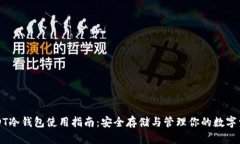 USDT冷钱包使用指南：安全