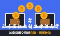 TP钱包不显示币图标的解决