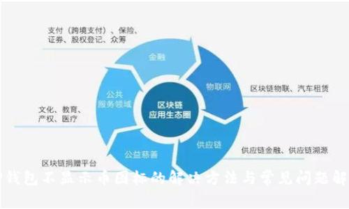 TP钱包不显示币图标的解决方法与常见问题解析