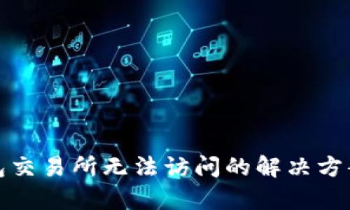 : TP钱包交易所无法访问的解决方案与分析