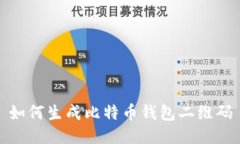 如何生成比特币钱包二维