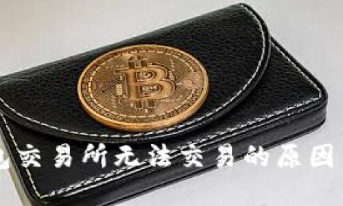 苹果TP钱包交易所无法交易的原因与解决方案