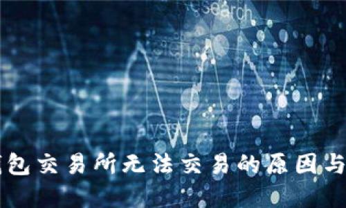 苹果TP钱包交易所无法交易的原因与解决方案