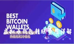 虚拟币钱包转账费用详解