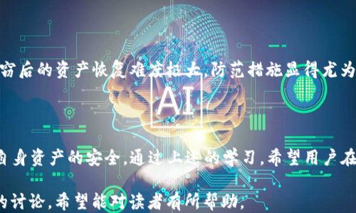 
   TP钱包登录状态如何查看私钥  / 

关键词
 guanjianci  TP钱包, 私钥, 钱包安全  /guanjianci 

### 1. 引言

在数字货币越来越普及的今天，钱包的安全性成为了每个用户必须关注的重点。TP钱包作为一款优质的数字货币钱包，不仅支持多种币种的管理，而且在安全性上也经过多次。用户在使用TP钱包时，必须要了解私钥的重要性，以及如何查看自己的私钥。本文将详细介绍TP钱包的登录状态、私钥的概念，以及如何安全有效地查看和管理私钥。

### 2. TP钱包概述

TP钱包是一个多链的数字货币钱包，支持以太坊、比特币等多种主流和非主流的数字货币。它不仅可以存储各种数字资产，用户还可以通过它进行交易、兑换等操作。TP钱包以用户友好、功能强大而著称，能够为用户提供良好的体验。

除了便捷的操作方式，TP钱包还注重安全性。它采用了多重加密机制，以保护用户的私钥和资产安全。在TP钱包中，私钥是用户资产的唯一钥匙，掌握私钥意味着完全控制相应的数字资产。

### 3. 私钥的概念

#### 3.1 私钥的定义

私钥是组成公钥密码体系中的一部分，它是用来解锁和使用加密货币的唯一凭证。每个数字货币钱包都对应一对公钥和私钥，公钥用于生成钱包地址，可以公开给他人，而私钥则是秘密的，仅供拥有者持有。私钥的安全性直接影响到所关联数字资产的安全。

#### 3.2 私钥的重要性

私钥的安全性至关重要。如果您的私钥被泄露，任何人都可以访问您的数字资产。因此，确保私钥的安全存储、备份、以及在必要时可以方便地查看，是每个数字货币用户必须掌握的技能。

### 4. 如何在TP钱包中查看私钥

#### 4.1 登录TP钱包

首先，您需要下载并安装TP钱包应用。在应用内，使用您的账户信息登录。如果您尚未注册账户，请按照相关指引完成注册过程。

#### 4.2 进入钱包设置

登录成功后，找到账户界面的“设置”选项。通常，设置选项会在右上角或者底部菜单中。点击进入设置界面。

#### 4.3 查看私钥选项

在设置界面中，找到“安全”或者“私钥管理”等相关选项。在此页面上，您可能需要输入钱包密码或者进行其他验证步骤，以确保是账户的合法拥有者。

#### 4.4 导出私钥

一旦通过身份验证，您将能够看到与您账户关联的私钥。请注意，该步骤可能会提示您备份私钥的重要性，建议您将私钥保存在安全的位置，不宜随意分享给他人。

### 5. 确保私钥安全的建议

#### 5.1 定期备份

定期备份私钥，并确保备份存储在安全的地方。可以选择使用外部硬盘、USB或者其他形式的物理存储设备。避免将私钥存储在云端或在线平台，以减小被黑客攻击的风险。

#### 5.2 不使用公共Wi-Fi进行交易

在使用TP钱包进行交易时，尽量避免在公共Wi-Fi环境下进行操作，以减少信息被窃取的风险。建议使用安全且可靠的网络连接。

#### 5.3 使用二次验证

启用二次验证功能，进一步提高账户的安全层级。许多钱包应用都提供此类功能，以确保即使账号密码被泄露，也无法轻易访问账户。

### 6. 可能相关的问题

#### 问题1：如何确保TP钱包的安全？

确保TP钱包的安全是每个用户都应重视的事情。首先，用户应从官方渠道下载TP钱包应用，避免使用非官方版本。其次，为账户设置强密码，并定期更换密码。此外，用户可以启用二次验证、确保钱包软件及时更新、定期备份私钥等措施来增强安全性。

#### 问题2：私钥泄露的后果是什么？

私钥一旦泄露，攻击者将能够完全控制您的钱包和资产，您可能会面临全部资产被盗的风险。因此，私钥的保密性至关重要。用户需采取多种安全措施来防止私钥泄露。

#### 问题3：TP钱包支持哪些币种？

TP钱包支持多种数字货币，包括比特币、以太坊、Ripple、Litecoin等主流币种，以及许多ERC20代币和BSC代币。随时关注TP钱包的更新，钱包可能会新增对某些币种的支持。

#### 问题4：如何恢复丢失的私钥？

如果用户丢失了私钥，则无法恢复与之关联的账户和资产。很多交易平台在创建账户时，会提供助记词或备份数据。用户在创建钱包时应仔细存储这些备份信息，以防止私钥丢失带来的经济损失。

#### 问题5：如何处理被盗的资产？

一旦怀疑自己的资产被盗，首要的措施是立刻更改钱包密码和相关账户的认证信息。尽量联系相关交易所或平台，寻求帮助。然而大部分情况下，盗窃后的资产恢复难度极大，防范措施显得尤为重要。

### 7. 结论

TP钱包作为一款功能强大的数字货币钱包，给用户提供了资产管理的便利性。但与此同时，用户必须意识到私钥的重要性并采取防范措施，以保护自身资产的安全。通过上述的学习，希望用户在使用TP钱包的过程中能够更加安全和高效。

以上内容已经围绕“TP钱包登录状态如何查看私钥”这一主题进行了详细介绍，包括私钥的作用、如何查看私钥、确保账号安全的方法、及相关问题的讨论。希望能对读者有所帮助。