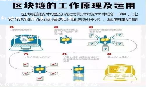 
   TP钱包登录状态如何查看私钥  / 

关键词
 guanjianci  TP钱包, 私钥, 钱包安全  /guanjianci 

### 1. 引言

在数字货币越来越普及的今天，钱包的安全性成为了每个用户必须关注的重点。TP钱包作为一款优质的数字货币钱包，不仅支持多种币种的管理，而且在安全性上也经过多次。用户在使用TP钱包时，必须要了解私钥的重要性，以及如何查看自己的私钥。本文将详细介绍TP钱包的登录状态、私钥的概念，以及如何安全有效地查看和管理私钥。

### 2. TP钱包概述

TP钱包是一个多链的数字货币钱包，支持以太坊、比特币等多种主流和非主流的数字货币。它不仅可以存储各种数字资产，用户还可以通过它进行交易、兑换等操作。TP钱包以用户友好、功能强大而著称，能够为用户提供良好的体验。

除了便捷的操作方式，TP钱包还注重安全性。它采用了多重加密机制，以保护用户的私钥和资产安全。在TP钱包中，私钥是用户资产的唯一钥匙，掌握私钥意味着完全控制相应的数字资产。

### 3. 私钥的概念

#### 3.1 私钥的定义

私钥是组成公钥密码体系中的一部分，它是用来解锁和使用加密货币的唯一凭证。每个数字货币钱包都对应一对公钥和私钥，公钥用于生成钱包地址，可以公开给他人，而私钥则是秘密的，仅供拥有者持有。私钥的安全性直接影响到所关联数字资产的安全。

#### 3.2 私钥的重要性

私钥的安全性至关重要。如果您的私钥被泄露，任何人都可以访问您的数字资产。因此，确保私钥的安全存储、备份、以及在必要时可以方便地查看，是每个数字货币用户必须掌握的技能。

### 4. 如何在TP钱包中查看私钥

#### 4.1 登录TP钱包

首先，您需要下载并安装TP钱包应用。在应用内，使用您的账户信息登录。如果您尚未注册账户，请按照相关指引完成注册过程。

#### 4.2 进入钱包设置

登录成功后，找到账户界面的“设置”选项。通常，设置选项会在右上角或者底部菜单中。点击进入设置界面。

#### 4.3 查看私钥选项

在设置界面中，找到“安全”或者“私钥管理”等相关选项。在此页面上，您可能需要输入钱包密码或者进行其他验证步骤，以确保是账户的合法拥有者。

#### 4.4 导出私钥

一旦通过身份验证，您将能够看到与您账户关联的私钥。请注意，该步骤可能会提示您备份私钥的重要性，建议您将私钥保存在安全的位置，不宜随意分享给他人。

### 5. 确保私钥安全的建议

#### 5.1 定期备份

定期备份私钥，并确保备份存储在安全的地方。可以选择使用外部硬盘、USB或者其他形式的物理存储设备。避免将私钥存储在云端或在线平台，以减小被黑客攻击的风险。

#### 5.2 不使用公共Wi-Fi进行交易

在使用TP钱包进行交易时，尽量避免在公共Wi-Fi环境下进行操作，以减少信息被窃取的风险。建议使用安全且可靠的网络连接。

#### 5.3 使用二次验证

启用二次验证功能，进一步提高账户的安全层级。许多钱包应用都提供此类功能，以确保即使账号密码被泄露，也无法轻易访问账户。

### 6. 可能相关的问题

#### 问题1：如何确保TP钱包的安全？

确保TP钱包的安全是每个用户都应重视的事情。首先，用户应从官方渠道下载TP钱包应用，避免使用非官方版本。其次，为账户设置强密码，并定期更换密码。此外，用户可以启用二次验证、确保钱包软件及时更新、定期备份私钥等措施来增强安全性。

#### 问题2：私钥泄露的后果是什么？

私钥一旦泄露，攻击者将能够完全控制您的钱包和资产，您可能会面临全部资产被盗的风险。因此，私钥的保密性至关重要。用户需采取多种安全措施来防止私钥泄露。

#### 问题3：TP钱包支持哪些币种？

TP钱包支持多种数字货币，包括比特币、以太坊、Ripple、Litecoin等主流币种，以及许多ERC20代币和BSC代币。随时关注TP钱包的更新，钱包可能会新增对某些币种的支持。

#### 问题4：如何恢复丢失的私钥？

如果用户丢失了私钥，则无法恢复与之关联的账户和资产。很多交易平台在创建账户时，会提供助记词或备份数据。用户在创建钱包时应仔细存储这些备份信息，以防止私钥丢失带来的经济损失。

#### 问题5：如何处理被盗的资产？

一旦怀疑自己的资产被盗，首要的措施是立刻更改钱包密码和相关账户的认证信息。尽量联系相关交易所或平台，寻求帮助。然而大部分情况下，盗窃后的资产恢复难度极大，防范措施显得尤为重要。

### 7. 结论

TP钱包作为一款功能强大的数字货币钱包，给用户提供了资产管理的便利性。但与此同时，用户必须意识到私钥的重要性并采取防范措施，以保护自身资产的安全。通过上述的学习，希望用户在使用TP钱包的过程中能够更加安全和高效。

以上内容已经围绕“TP钱包登录状态如何查看私钥”这一主题进行了详细介绍，包括私钥的作用、如何查看私钥、确保账号安全的方法、及相关问题的讨论。希望能对读者有所帮助。