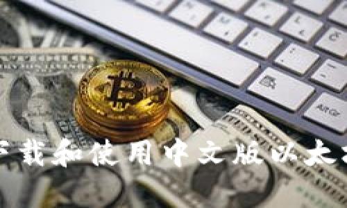如何下载和使用中文版以太坊钱包