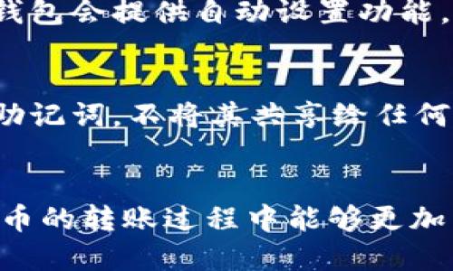 如何通过TP钱包安全高效地转账到币安

关键词：TP钱包, 币安, 转账

引言
在数字货币的快速发展中，资产的安全与便捷的转账方式成为了每位投资者关注的重点。TP钱包作为一款多功能的数字货币钱包，支持多种虚拟货币的管理和交易，其中包括许多在币安交易所上活跃的数字资产。本篇文章将详细介绍如何通过TP钱包将数字货币安全高效地转账到币安，同时还会探讨相关的安全注意事项、手续费问题以及可能遇到的常见问题。

第一部分：认识TP钱包和币安
TP钱包是一款功能强大的去中心化数字货币钱包，支持ERC-20、TRC-20等多种协议，用户可以方便地存储、发送和接收多种数字货币。币安则是全球领先的数字货币交易平台，提供现货交易、期货交易等多种服务，用户可以在这上面完成数字货币的买卖、交易以及投资。

将TP钱包中的数字货币转账到币安，实际上是将用户的资产从一个钱包地址转移到另一个交易所地址的过程。这一过程虽然听起来简单，但在实施过程中我们还需要注意许多安全问题和操作细节。

第二部分：如何将TP钱包转账到币安
在讨论转账的具体步骤之前，我们需要确保你已经具备了TP钱包和币安账户。以下是通过TP钱包将资产转账到币安的详细步骤：

h4步骤一：登录币安账户/h4
首先，你需要登录到你的币安账户。确保你的账户已完成身份验证（KYC），并且可以进行充值和提取操作。

h4步骤二：获取币安的充值地址/h4
在币安平台中，找到你想要转账的数字货币，并点击“充值”按钮。系统会生成一个充值地址，将这个地址复制下来。特别提醒：充值地址是特定于每种币种的，请确认此地址与你要转账的币种一致。

h4步骤三：打开TP钱包/h4
打开TP钱包应用，登录你的账户。如果你还没有注册TP钱包，请先完成注册并导入你的私钥或助记词。

h4步骤四：发起转账/h4
在TP钱包中，选择你要转账的数字货币，点击“发送”或“转账”按钮。在弹出的页面中，粘贴之前复制的币安充值地址，并输入你要转账的金额。确认无误后，点击“发送”按钮执行转账。

h4步骤五：确认转账状态/h4
转账发起后，你可以在TP钱包中查看交易记录，确认转账是否成功。同时，登录币安账户查看资产，等待网络确认后，你的资产会出现在币安的账户中。

第三部分：安全注意事项
在进行转账时，安全性是需要特别关注的问题。以下是一些重要的安全提示：

h4确保网络安全/h4
使用安全的网络环境进行转账，避免在公共场所的Wi-Fi下进行操作。此外，建议使用VPN来加强你的网络安全。

h4验证目标地址/h4
在完成转账之前，务必确认粘贴的地址准确无误。转账后，请求中的资产将无法找回。

h4定期更新软件/h4
定期更新TP钱包及其他相关应用，以保持你的系统安全，防止黑客攻击。

h4小额试探转账/h4
在进行大额转账时，可以先进行小额试探转账，以确保转账过程顺利无误后再进行大额交易。

第四部分：手续费问题
在进行数字货币转账时，手续费是不可避免的。不同的交易所和钱包可能会有不同的手续费标准，以下是一些相关信息：

h4TP钱包转账手续费/h4
TP钱包在发起转账时，会根据网络状况自动计算相应的手续费。有些用户可能会选择自定义手续费，若网络繁忙，建议适当提高手续费以加快交易确认。

h4币安充值手续费/h4
在币安，按照官方规则，充值一般是免费的。值得注意的是，在提现时，不同币种提现的手续费也各不相同。此外，有些币种的最小提现金额也需要关注。

第五部分：常见问题解答
h4问题一：转账地址错误会怎样？/h4
若用户在转账时输入了错误的地址，通常情况下，这笔资产将会永久丢失，因为区块链技术是不可逆的。目前，没有任何技术手段可以找回错误转账的资产。因此，在进行转账前，确保粘贴的地址精确无误，可以通过多次核对和信任的小额转账来降低风险。

h4问题二：转账后资金未到账怎么办？/h4
资金转账后的到账时间取决于多种因素。首先是网络拥堵情况，其次是币安的处理时间。通常情况下，充值到账时间在几分钟到几小时之间。如果长时间未到账，客户可以登录币安查询充值记录，确认该笔交易是否已经成功处理。如果显示已到账但未出现在账户中，可以联系客服进行咨询。

h4问题三：TP钱包安全性如何？/h4
TP钱包在安全性方面采取了多种措施。例如，采用分布式密钥技术为用户提供安全服务，使用多重签名等方式增强权限管理。此外，用户还可对钱包进行密码保护与指纹解锁等功能。为了确保安全，用户还应定期更新软件，保管好个人私钥和助记词，避免第三方泄露。

h4问题四：如何选择合适的手续费？/h4
选择合适的手续费取决于你的需求和网络状况。在网络繁忙时，适当提高手续费大大增加交易确认的速度；反之，在网络畅通时，可以选择较低的手续费。通常情况下，TP钱包会提供自动设置功能，用户也可以根据需求进行手动调整。

h4问题五：如何避免被骗取资产？/h4
数字货币行业中，诈骗事件层出不穷。首先，用户在进行每一项操作之前，要确保从可靠渠道获取信息，不随意点击陌生链接或下载不明软件。其次，保护好个人的私钥和助记词，不将其共享给任何人。最后，定期检查你的交易记录，对不明资产和异常交易采取及时的防范措施。

结语
通过本篇文章的详细介绍，相信你已经对如何通过TP钱包转账到币安有了更深入的了解。无论是操作步骤、安全注意事项，还是常见的问题解答，都是为了使你在数字货币的转账过程中能够更加自信与从容。投资有风险，交易需谨慎，希望大家都能在数字货币的世界中获得成功与财富。