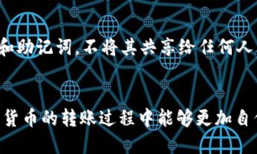 如何通过TP钱包安全高效地转账到币安

关键词：TP钱包, 币安, 转账

引言
在数字货币的快速发展中，资产的安全与便捷的转账方式成为了每位投资者关注的重点。TP钱包作为一款多功能的数字货币钱包，支持多种虚拟货币的管理和交易，其中包括许多在币安交易所上活跃的数字资产。本篇文章将详细介绍如何通过TP钱包将数字货币安全高效地转账到币安，同时还会探讨相关的安全注意事项、手续费问题以及可能遇到的常见问题。

第一部分：认识TP钱包和币安
TP钱包是一款功能强大的去中心化数字货币钱包，支持ERC-20、TRC-20等多种协议，用户可以方便地存储、发送和接收多种数字货币。币安则是全球领先的数字货币交易平台，提供现货交易、期货交易等多种服务，用户可以在这上面完成数字货币的买卖、交易以及投资。

将TP钱包中的数字货币转账到币安，实际上是将用户的资产从一个钱包地址转移到另一个交易所地址的过程。这一过程虽然听起来简单，但在实施过程中我们还需要注意许多安全问题和操作细节。

第二部分：如何将TP钱包转账到币安
在讨论转账的具体步骤之前，我们需要确保你已经具备了TP钱包和币安账户。以下是通过TP钱包将资产转账到币安的详细步骤：

h4步骤一：登录币安账户/h4
首先，你需要登录到你的币安账户。确保你的账户已完成身份验证（KYC），并且可以进行充值和提取操作。

h4步骤二：获取币安的充值地址/h4
在币安平台中，找到你想要转账的数字货币，并点击“充值”按钮。系统会生成一个充值地址，将这个地址复制下来。特别提醒：充值地址是特定于每种币种的，请确认此地址与你要转账的币种一致。

h4步骤三：打开TP钱包/h4
打开TP钱包应用，登录你的账户。如果你还没有注册TP钱包，请先完成注册并导入你的私钥或助记词。

h4步骤四：发起转账/h4
在TP钱包中，选择你要转账的数字货币，点击“发送”或“转账”按钮。在弹出的页面中，粘贴之前复制的币安充值地址，并输入你要转账的金额。确认无误后，点击“发送”按钮执行转账。

h4步骤五：确认转账状态/h4
转账发起后，你可以在TP钱包中查看交易记录，确认转账是否成功。同时，登录币安账户查看资产，等待网络确认后，你的资产会出现在币安的账户中。

第三部分：安全注意事项
在进行转账时，安全性是需要特别关注的问题。以下是一些重要的安全提示：

h4确保网络安全/h4
使用安全的网络环境进行转账，避免在公共场所的Wi-Fi下进行操作。此外，建议使用VPN来加强你的网络安全。

h4验证目标地址/h4
在完成转账之前，务必确认粘贴的地址准确无误。转账后，请求中的资产将无法找回。

h4定期更新软件/h4
定期更新TP钱包及其他相关应用，以保持你的系统安全，防止黑客攻击。

h4小额试探转账/h4
在进行大额转账时，可以先进行小额试探转账，以确保转账过程顺利无误后再进行大额交易。

第四部分：手续费问题
在进行数字货币转账时，手续费是不可避免的。不同的交易所和钱包可能会有不同的手续费标准，以下是一些相关信息：

h4TP钱包转账手续费/h4
TP钱包在发起转账时，会根据网络状况自动计算相应的手续费。有些用户可能会选择自定义手续费，若网络繁忙，建议适当提高手续费以加快交易确认。

h4币安充值手续费/h4
在币安，按照官方规则，充值一般是免费的。值得注意的是，在提现时，不同币种提现的手续费也各不相同。此外，有些币种的最小提现金额也需要关注。

第五部分：常见问题解答
h4问题一：转账地址错误会怎样？/h4
若用户在转账时输入了错误的地址，通常情况下，这笔资产将会永久丢失，因为区块链技术是不可逆的。目前，没有任何技术手段可以找回错误转账的资产。因此，在进行转账前，确保粘贴的地址精确无误，可以通过多次核对和信任的小额转账来降低风险。

h4问题二：转账后资金未到账怎么办？/h4
资金转账后的到账时间取决于多种因素。首先是网络拥堵情况，其次是币安的处理时间。通常情况下，充值到账时间在几分钟到几小时之间。如果长时间未到账，客户可以登录币安查询充值记录，确认该笔交易是否已经成功处理。如果显示已到账但未出现在账户中，可以联系客服进行咨询。

h4问题三：TP钱包安全性如何？/h4
TP钱包在安全性方面采取了多种措施。例如，采用分布式密钥技术为用户提供安全服务，使用多重签名等方式增强权限管理。此外，用户还可对钱包进行密码保护与指纹解锁等功能。为了确保安全，用户还应定期更新软件，保管好个人私钥和助记词，避免第三方泄露。

h4问题四：如何选择合适的手续费？/h4
选择合适的手续费取决于你的需求和网络状况。在网络繁忙时，适当提高手续费大大增加交易确认的速度；反之，在网络畅通时，可以选择较低的手续费。通常情况下，TP钱包会提供自动设置功能，用户也可以根据需求进行手动调整。

h4问题五：如何避免被骗取资产？/h4
数字货币行业中，诈骗事件层出不穷。首先，用户在进行每一项操作之前，要确保从可靠渠道获取信息，不随意点击陌生链接或下载不明软件。其次，保护好个人的私钥和助记词，不将其共享给任何人。最后，定期检查你的交易记录，对不明资产和异常交易采取及时的防范措施。

结语
通过本篇文章的详细介绍，相信你已经对如何通过TP钱包转账到币安有了更深入的了解。无论是操作步骤、安全注意事项，还是常见的问题解答，都是为了使你在数字货币的转账过程中能够更加自信与从容。投资有风险，交易需谨慎，希望大家都能在数字货币的世界中获得成功与财富。