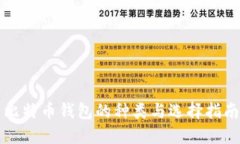 比特币钱包的种类与选择