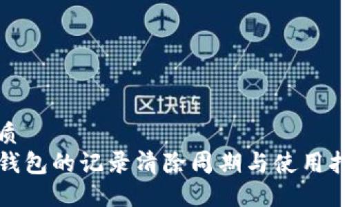 优质 
TP钱包的记录清除周期与使用指南