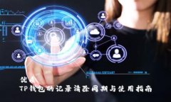 优质 TP钱包的记录清除周