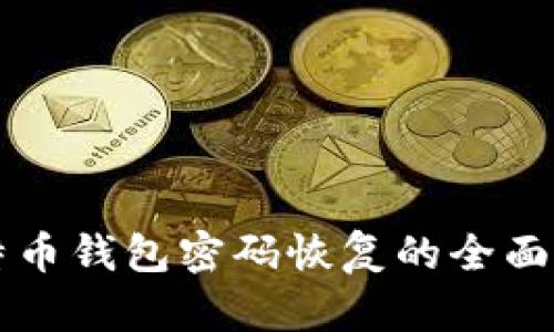 比特币钱包密码恢复的全面指南