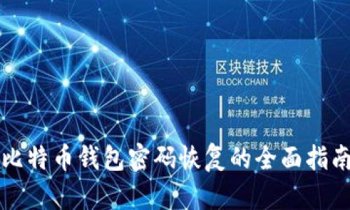 比特币钱包密码恢复的全面指南