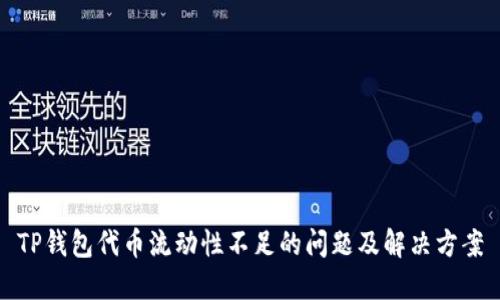TP钱包代币流动性不足的问题及解决方案