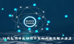 TP钱包代币流动性不足的问