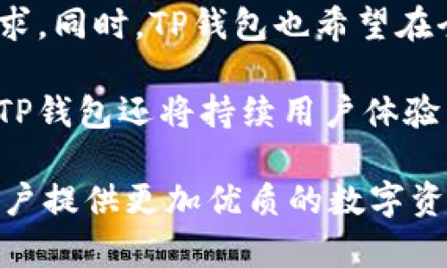   TP钱包的主体公司及其国内外背景分析 / 

 guanjianci TP钱包, 主体公司, 国内外背景 /guanjianci 

TP钱包是一款在区块链技术支持下的数字钱包，主要用于数字资产的存储、转账和管理。随着加密货币和区块链技术的飞速发展，这类数字钱包的需求日益增长。TP钱包在这个领域中也逐渐崭露头角。那么，TP钱包的主体究竟位于何处？它的公司背景和市场定位又是怎样的呢？本文将对此进行深入解析。

TP钱包的主体公司介绍

TP钱包的主体公司是一个相对年轻但迅速崛起的企业。该公司成立于XXXX年，目标是为用户提供一个安全、便捷的数字资产管理平台。TP钱包透过创新的区块链技术为用户提供服务，其功能涵盖数字货币的存储、交易、价格查询等多项内容。虽然TP钱包的用户遍布全球，但其主体公司实际上位于中国，并在其他国家和地区开设了分支机构，以便更好地服务国际市场。

这家公司的创始团队由多名在区块链领域拥有丰富经验的行业专家组成。他们不仅具备扎实的技术背景，也对市场有着敏锐的洞察力，能够及时把握行业动态与发展趋势。TP钱包的目标不仅仅是提供一个数字资产存储的工具，更是希望通过技术创新为用户创造更多的价值。

TP钱包的市场定位

TP钱包的市场定位非常明确，它不仅是一个数字钱包，更是一个综合性的数字资产管理工具。TP钱包希望通过自身的产品优势，打破传统金融服务的限制，为用户提供更加方便快捷的资产管理方式。该钱包支持多种主流数字货币，用户可以在一个平台上方便地进行管理。

从市场定位上看，TP钱包的目标用户群体包括了普通数字货币投资者、专业交易者、以及对区块链技术感兴趣的用户。为了满足不同层次用户的需求，TP钱包不断完善其功能，推出了多种服务，比如智能合约、去中心化金融（DeFi）、非同质化代币（NFT）等新兴业务。

TP钱包的技术背景

TP钱包的技术背景深厚，其背后依托的是先进的区块链技术。TP钱包不仅拥有基础的存储和转账功能，还引入了多重签名、冷钱包存储等安全机制，以确保用户资产的安全。同时，TP钱包在用户体验方面也非常讲究，通过简洁直观的界面设计，使用户能够快速上手。

为了进一步增强安全性，TP钱包还采取了一系列的风险控制机制。比如，系统会对所有的转账交易进行实时监控，及时识别异常行为以防止资金损失。此外，TP钱包还定期进行安全审计，确保系统的各项功能在安全可控的环境下运行。

TP钱包与国内外监管政策的关系

由于区块链技术和加密货币的监管政策在各国之间存在很大的差异，这给TP钱包的运作带来了挑战。在国内，由于政策相对严格，TP钱包必须遵循国家的法律法规，积极向用户宣传合规的重要性。这不仅是为了保护用户的合法权益，也是为了维护公司的良好声誉。

与此同时，TP钱包也在不断探索国际市场，对于国际用户的市场开辟和监管政策的适应性也是公司未来发展的重要课题。TP钱包在全球范围内的运营策略，往往与当地的法律法规及金融监管政策相结合，确保其业务的合法合规。

TP钱包的用户体验和反馈

在用户体验方面，TP钱包注重用户的操作便捷性和界面友好性。用户可以通过简单的注册及身份验证流程，快速创建和管理数字钱包。同时，TP钱包也提供了丰富的帮助文档和客户服务，帮助用户解决在使用过程中的疑问和问题。

根据用户的反馈，TP钱包在功能性、操作体验、以及安全性等方面都得到了肯定。然而，一些用户同时也提出了希望增加更多的加密货币支持和某些功能的建议。TP钱包的产品团队对此非常重视，正在根据用户的反馈不断进行迭代和改进。

常见问题解答

以下是与TP钱包相关的五个常见问题，以及每个问题的详细解答。

问题一：TP钱包的安全性如何保障？

在当前的数字金融环境下，安全性是用户选择数字钱包的重要考虑因素之一。TP钱包为此制定了多重安全策略，包括但不限于用户身份验证、资金多重署名、冷钱包储存等措施。用户在创建钱包时需要进行严格的身份验证，以确保只有合法用户可以访问其数字资产。

此外，TP钱包采用冷钱包的方式存储大量的用户资金，将其与互联网隔离，从而降低被黑客攻击的风险。通过这种方式，TP钱包能够在保障用户资产安全的同时，提供灵活的资产使用方法。在进行转账交易时，TP钱包也支持设置交易限额，确保用户在进行大额交易时能够更好地控制风险。

问题二：TP钱包的用户支持与客户服务如何？

TP钱包非常重视用户的使用体验，尤其是在客户支持和服务方面。公司设立了专业的客服团队，随时为用户提供技术支持与建议。无论是账户注册、交易操作还是技术故障，用户都可以通过24/7的在线客服渠道获得及时回应。

除了实时的客户服务，TP钱包还建立了详细的帮助文档和FAQ页面，用户可以根据需要自主查找信息。此外，TP钱包还鼓励用户通过社区平台提出意见和反馈，帮助团队及时发现问题并进行改善。这种开放的沟通方式不仅提升了用户满意度，也进一步促进了产品的迭代与。

问题三：TP钱包如何应对市场竞争？

在数字钱包市场中，竞争非常激烈，TP钱包为了在这样的环境中立足，进行了一系列的策略部署。首先，TP钱包注重技术创新，持续引入新功能以满足用户多样化的需求。新的加密货币、新的交易支持以及更高的交易速度都是TP钱包不断追求的目标。

其次，TP钱包注重品牌塑造与用户体验，提升自身的市场辨识度。通过线上线下多种营销手段，TP钱包扩大了品牌曝光率，同时注重与用户的互动，提高用户黏性。此外，TP钱包也时常举行用户活动，以增强与用户之间的连接，提升用户的忠诚度。

问题四：TP钱包在合规性方面有哪些措施？

合规性是数字金融服务的重要组成部分，TP钱包对此有着清晰的认识。为了确保合规，TP钱包积极配合各国的监管机构，实时关注相关法律法规的变化。此外，TP钱包还在建立自律机制，确保内部运营符合监管要求。

TP钱包在用户身份验证和资金交易方面，通过KYC（了解你的客户）和AML（反洗钱）等合规措施，确保用户信息不被滥用。在此基础上，TP钱包也进行定期的合规审查，以确保所有业务的合法合规。这样的做法，不仅保护了用户的权益，也为公司的长期发展奠定了基础。

问题五：TP钱包的未来发展方向是什么？

展望未来，TP钱包将继续在技术创新与市场拓展方面发力。随着区块链技术的不断成熟，TP钱包计划进一步丰富其产品线，加入更多的功能模块，以适应日益变化的市场需求。同时，TP钱包也希望在全球范围内扩展业务，服务更广泛的用户群体。

此外，TP钱包将继续加强对合规性的重视，保持与各国监管机构的沟通与合作，以确保在合法合规的框架下实现可持续发展。为了适应用户对安全性和便捷性的双重需求，TP钱包还将持续用户体验，通过科技提升服务质量，铸就品牌实力。

综上所述，TP钱包作为一家以技术为核心的创新型公司，其主体位于国内，但其眼光早已瞄准了全球市场。在未来的发展中，TP钱包将继续秉持安全、便捷、合规的原则，为用户提供更加优质的数字资产管理服务。