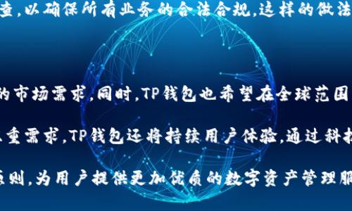   TP钱包的主体公司及其国内外背景分析 / 

 guanjianci TP钱包, 主体公司, 国内外背景 /guanjianci 

TP钱包是一款在区块链技术支持下的数字钱包，主要用于数字资产的存储、转账和管理。随着加密货币和区块链技术的飞速发展，这类数字钱包的需求日益增长。TP钱包在这个领域中也逐渐崭露头角。那么，TP钱包的主体究竟位于何处？它的公司背景和市场定位又是怎样的呢？本文将对此进行深入解析。

TP钱包的主体公司介绍

TP钱包的主体公司是一个相对年轻但迅速崛起的企业。该公司成立于XXXX年，目标是为用户提供一个安全、便捷的数字资产管理平台。TP钱包透过创新的区块链技术为用户提供服务，其功能涵盖数字货币的存储、交易、价格查询等多项内容。虽然TP钱包的用户遍布全球，但其主体公司实际上位于中国，并在其他国家和地区开设了分支机构，以便更好地服务国际市场。

这家公司的创始团队由多名在区块链领域拥有丰富经验的行业专家组成。他们不仅具备扎实的技术背景，也对市场有着敏锐的洞察力，能够及时把握行业动态与发展趋势。TP钱包的目标不仅仅是提供一个数字资产存储的工具，更是希望通过技术创新为用户创造更多的价值。

TP钱包的市场定位

TP钱包的市场定位非常明确，它不仅是一个数字钱包，更是一个综合性的数字资产管理工具。TP钱包希望通过自身的产品优势，打破传统金融服务的限制，为用户提供更加方便快捷的资产管理方式。该钱包支持多种主流数字货币，用户可以在一个平台上方便地进行管理。

从市场定位上看，TP钱包的目标用户群体包括了普通数字货币投资者、专业交易者、以及对区块链技术感兴趣的用户。为了满足不同层次用户的需求，TP钱包不断完善其功能，推出了多种服务，比如智能合约、去中心化金融（DeFi）、非同质化代币（NFT）等新兴业务。

TP钱包的技术背景

TP钱包的技术背景深厚，其背后依托的是先进的区块链技术。TP钱包不仅拥有基础的存储和转账功能，还引入了多重签名、冷钱包存储等安全机制，以确保用户资产的安全。同时，TP钱包在用户体验方面也非常讲究，通过简洁直观的界面设计，使用户能够快速上手。

为了进一步增强安全性，TP钱包还采取了一系列的风险控制机制。比如，系统会对所有的转账交易进行实时监控，及时识别异常行为以防止资金损失。此外，TP钱包还定期进行安全审计，确保系统的各项功能在安全可控的环境下运行。

TP钱包与国内外监管政策的关系

由于区块链技术和加密货币的监管政策在各国之间存在很大的差异，这给TP钱包的运作带来了挑战。在国内，由于政策相对严格，TP钱包必须遵循国家的法律法规，积极向用户宣传合规的重要性。这不仅是为了保护用户的合法权益，也是为了维护公司的良好声誉。

与此同时，TP钱包也在不断探索国际市场，对于国际用户的市场开辟和监管政策的适应性也是公司未来发展的重要课题。TP钱包在全球范围内的运营策略，往往与当地的法律法规及金融监管政策相结合，确保其业务的合法合规。

TP钱包的用户体验和反馈

在用户体验方面，TP钱包注重用户的操作便捷性和界面友好性。用户可以通过简单的注册及身份验证流程，快速创建和管理数字钱包。同时，TP钱包也提供了丰富的帮助文档和客户服务，帮助用户解决在使用过程中的疑问和问题。

根据用户的反馈，TP钱包在功能性、操作体验、以及安全性等方面都得到了肯定。然而，一些用户同时也提出了希望增加更多的加密货币支持和某些功能的建议。TP钱包的产品团队对此非常重视，正在根据用户的反馈不断进行迭代和改进。

常见问题解答

以下是与TP钱包相关的五个常见问题，以及每个问题的详细解答。

问题一：TP钱包的安全性如何保障？

在当前的数字金融环境下，安全性是用户选择数字钱包的重要考虑因素之一。TP钱包为此制定了多重安全策略，包括但不限于用户身份验证、资金多重署名、冷钱包储存等措施。用户在创建钱包时需要进行严格的身份验证，以确保只有合法用户可以访问其数字资产。

此外，TP钱包采用冷钱包的方式存储大量的用户资金，将其与互联网隔离，从而降低被黑客攻击的风险。通过这种方式，TP钱包能够在保障用户资产安全的同时，提供灵活的资产使用方法。在进行转账交易时，TP钱包也支持设置交易限额，确保用户在进行大额交易时能够更好地控制风险。

问题二：TP钱包的用户支持与客户服务如何？

TP钱包非常重视用户的使用体验，尤其是在客户支持和服务方面。公司设立了专业的客服团队，随时为用户提供技术支持与建议。无论是账户注册、交易操作还是技术故障，用户都可以通过24/7的在线客服渠道获得及时回应。

除了实时的客户服务，TP钱包还建立了详细的帮助文档和FAQ页面，用户可以根据需要自主查找信息。此外，TP钱包还鼓励用户通过社区平台提出意见和反馈，帮助团队及时发现问题并进行改善。这种开放的沟通方式不仅提升了用户满意度，也进一步促进了产品的迭代与。

问题三：TP钱包如何应对市场竞争？

在数字钱包市场中，竞争非常激烈，TP钱包为了在这样的环境中立足，进行了一系列的策略部署。首先，TP钱包注重技术创新，持续引入新功能以满足用户多样化的需求。新的加密货币、新的交易支持以及更高的交易速度都是TP钱包不断追求的目标。

其次，TP钱包注重品牌塑造与用户体验，提升自身的市场辨识度。通过线上线下多种营销手段，TP钱包扩大了品牌曝光率，同时注重与用户的互动，提高用户黏性。此外，TP钱包也时常举行用户活动，以增强与用户之间的连接，提升用户的忠诚度。

问题四：TP钱包在合规性方面有哪些措施？

合规性是数字金融服务的重要组成部分，TP钱包对此有着清晰的认识。为了确保合规，TP钱包积极配合各国的监管机构，实时关注相关法律法规的变化。此外，TP钱包还在建立自律机制，确保内部运营符合监管要求。

TP钱包在用户身份验证和资金交易方面，通过KYC（了解你的客户）和AML（反洗钱）等合规措施，确保用户信息不被滥用。在此基础上，TP钱包也进行定期的合规审查，以确保所有业务的合法合规。这样的做法，不仅保护了用户的权益，也为公司的长期发展奠定了基础。

问题五：TP钱包的未来发展方向是什么？

展望未来，TP钱包将继续在技术创新与市场拓展方面发力。随着区块链技术的不断成熟，TP钱包计划进一步丰富其产品线，加入更多的功能模块，以适应日益变化的市场需求。同时，TP钱包也希望在全球范围内扩展业务，服务更广泛的用户群体。

此外，TP钱包将继续加强对合规性的重视，保持与各国监管机构的沟通与合作，以确保在合法合规的框架下实现可持续发展。为了适应用户对安全性和便捷性的双重需求，TP钱包还将持续用户体验，通过科技提升服务质量，铸就品牌实力。

综上所述，TP钱包作为一家以技术为核心的创新型公司，其主体位于国内，但其眼光早已瞄准了全球市场。在未来的发展中，TP钱包将继续秉持安全、便捷、合规的原则，为用户提供更加优质的数字资产管理服务。