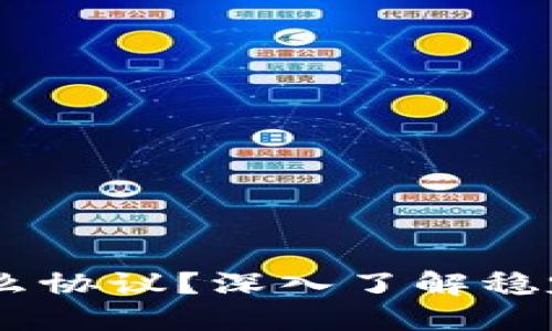 火币钱包的USDT是什么协议？深入了解稳定币的使用与技术背景