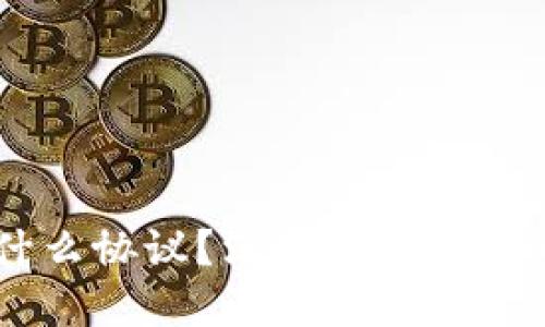 火币钱包的USDT是什么协议？深入了解稳定币的使用与技术背景