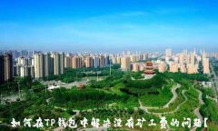如何在TP钱包中解决没有矿