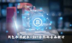 钱包扫码授权USDT合约的全