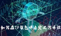 : 如何在TP钱包中自定义代