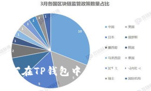: 如何在TP钱包中自定义代币设置