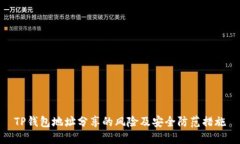 TP钱包地址分享的风险及安