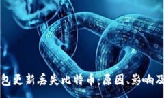 :比特币钱包更新丢失比特