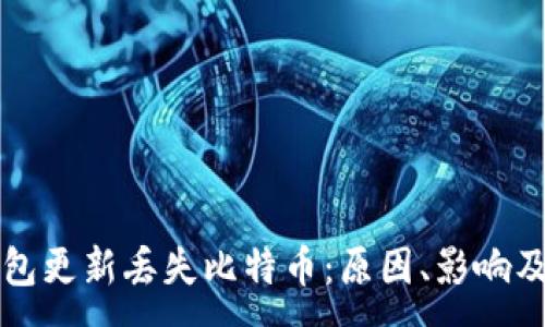 :
比特币钱包更新丢失比特币：原因、影响及解决方案