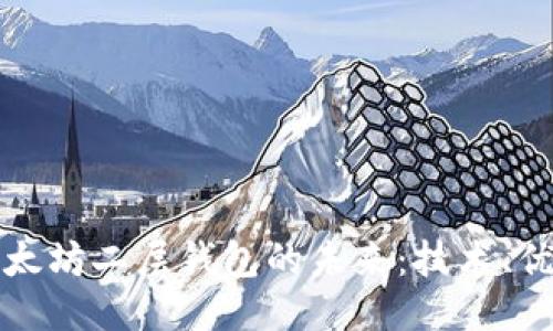 : 探索以太坊二层钱包的未来：技术、优势与应用