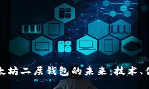 : 探索以太坊二层钱包的未来：技术、优势与应用