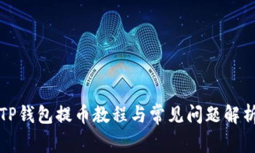 TP钱包提币教程与常见问题解析